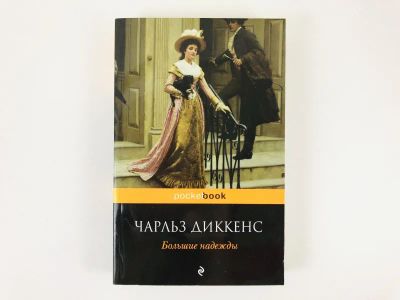 Лот: 23303484. Фото: 1. Большие надежды. Диккенс Ч. 2015... Художественная