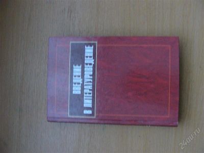 Лот: 1521522. Фото: 1. Введение в литературоведение. Для вузов