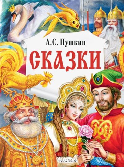 Лот: 25127595. Фото: 1. Сказки. Пушкин Александр Сергеевич... Художественная для детей
