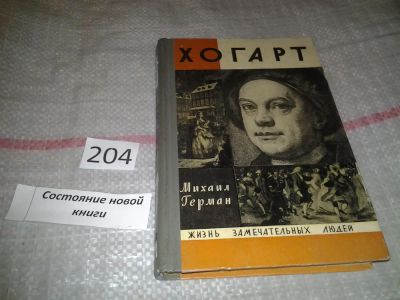 Лот: 6981832. Фото: 1. ЖЗЛ, Хогарт, Михаил Герман, Книга... Мемуары, биографии