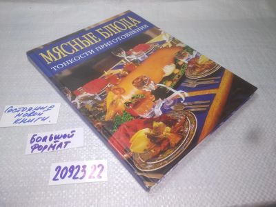 Лот: 25261856. Фото: 1. вб(2092322) Мясные блюда. Тонкости... Кулинария