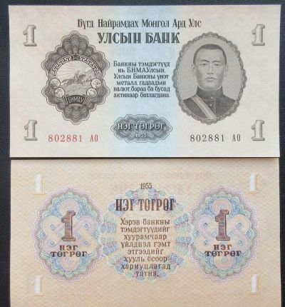 Лот: 7457356. Фото: 1. Монголия. 1 тугрик 1955 UNC №70147. Азия