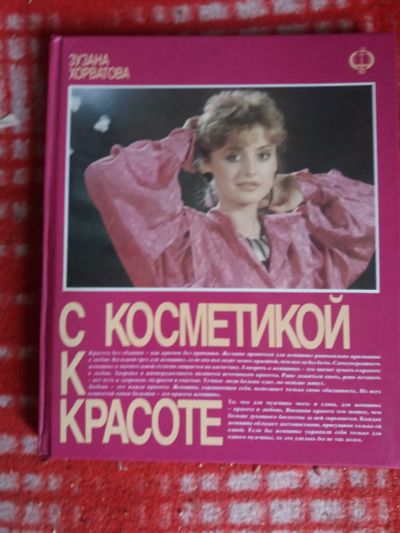 Лот: 18002573. Фото: 1. Книга С косметикой к красоте. Красота и мода