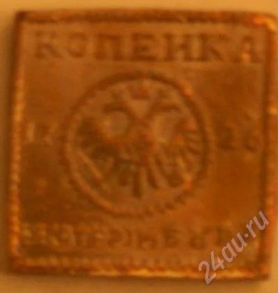 Лот: 243789. Фото: 1. Копейка 1726 плата копия 2. Россия и СССР 1917-1991 года