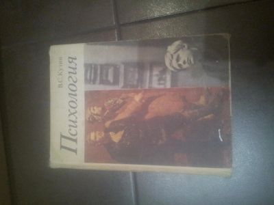 Лот: 10088835. Фото: 1. Психология книга учебник кузин. Психология