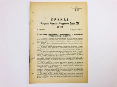 Лот: 23328430. Фото: 1. Приказ народного комиссара вооружения... Военная техника, документация