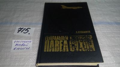 Лот: 6544559. Фото: 1. Генеральный конструктор Павел... Мемуары, биографии