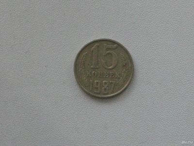 Лот: 15753715. Фото: 1. Монета СССР 15 копеек 1987 год. Россия и СССР 1917-1991 года