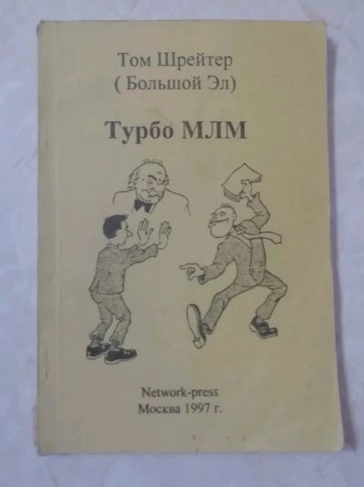 Лот: 18392069. Фото: 1. Турбо млм Тома Шрейтера. Реклама, маркетинг