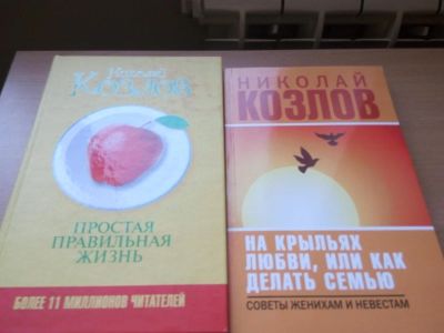 Лот: 7172297. Фото: 1. Николай Козлов "Простая,правильная... Другое (медицина и здоровье)