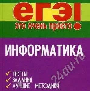 Лот: 500889. Фото: 1. Подготовлю к ЕГЭ по информатике... Другое (дети растут)
