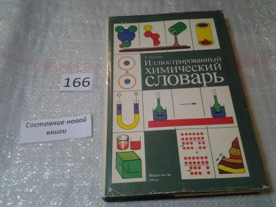 Лот: 6578107. Фото: 1. Иллюстрированный химический словарь... Химические науки