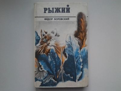 Лот: 5104382. Фото: 1. Ф.Боровский, Рыжий, Содержание... Художественная для детей
