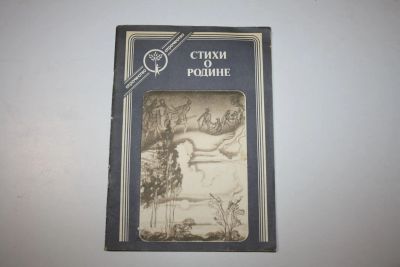 Лот: 23269679. Фото: 1. Стихи о Родине. 1984 г. Художественная