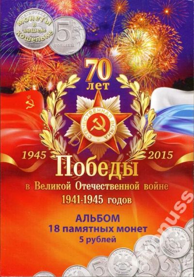 Лот: 5253501. Фото: 1. В альбоме 18 памятных монет 5... Россия после 1991 года