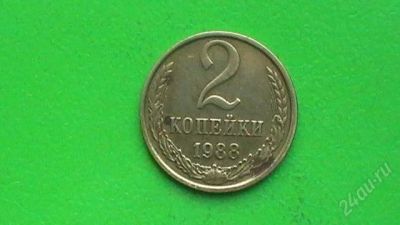 Лот: 1315258. Фото: 1. 2 копейки СССР - 1988 г. Россия и СССР 1917-1991 года