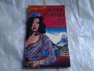 Лот: 5437092. Фото: 1. Эрих Мария Ремарк, "Жизнь взаймы... Художественная
