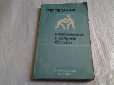 Лот: 5573396. Фото: 1. Классическая и вольная борьба... Спорт, самооборона, оружие