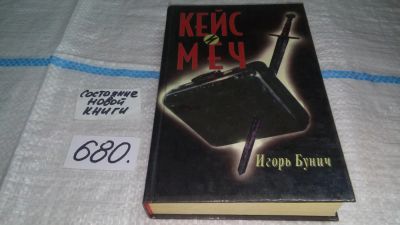 Лот: 11150654. Фото: 1. Кейс и меч, Игорь Бунич, "Кейс... Художественная