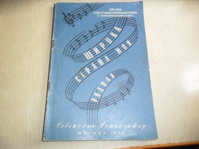 Лот: 6070308. Фото: 1. Сборник песен советских композиторов... Книги