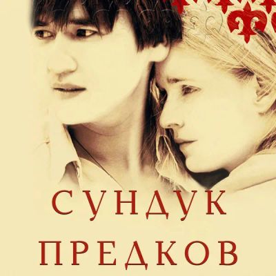 Лот: 24290603. Фото: 1. Сундук предков. Видеозаписи, фильмы