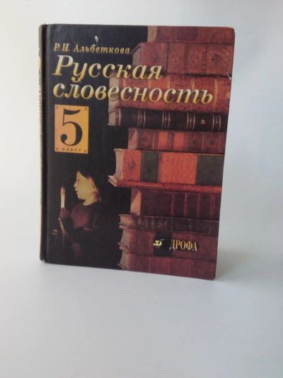 Лот: 11742986. Фото: 1. Учебник Русская словесность Альбеткова... Для школы