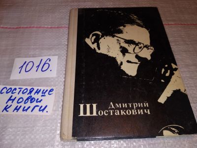 Лот: 17578345. Фото: 1. Третьякова Л. С. Дмитрий Шостакович... Мемуары, биографии