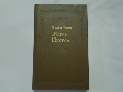 Лот: 4306287. Фото: 1. Эрнест Ренан, Жизнь Иисуса, Эрнест... Религия, оккультизм, эзотерика