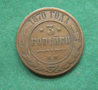 Лот: 20008786. Фото: 1. Российская Империя 3 копейки 1870... Россия до 1917 года