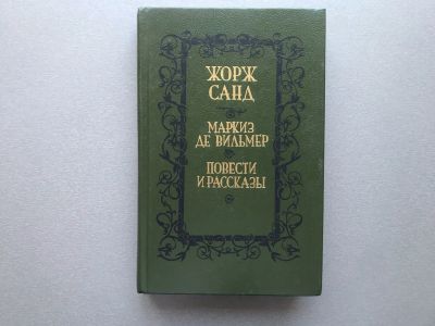 Лот: 25718562. Фото: 1. Жорж Санд "Маркиз де Вильмер... Художественная