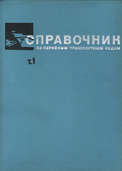 Лот: 11162207. Фото: 1. Книга Справочник по серийным транспортным... Транспорт