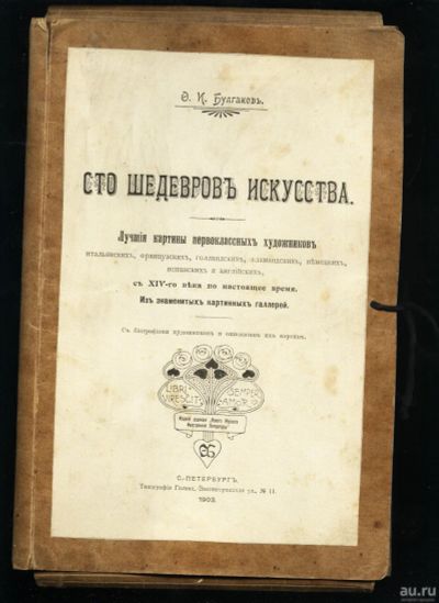 Лот: 14938607. Фото: 1. Ф.И. Булгаков. Сто шедевров искусства... Книги