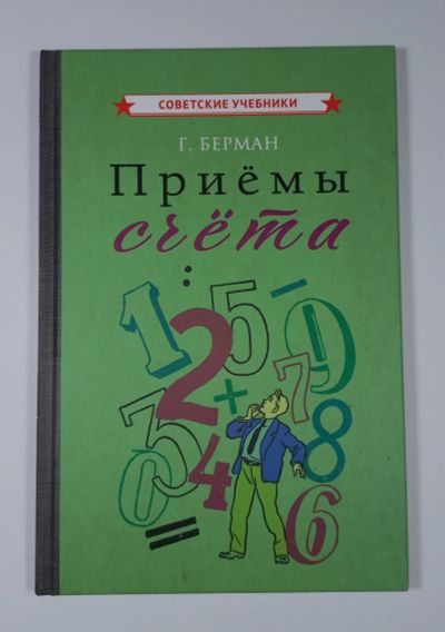 Лот: 11823822. Фото: 1. Приемы счета Берман сталинский... Познавательная литература