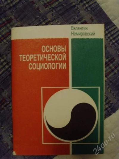 Лот: 956607. Фото: 1. основы теоретической социологии... Другое (наука и техника)