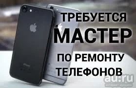 Лот: 13662820. Фото: 1. Требуется мастер по ремонту сотовых... Другие (деловые услуги)
