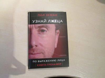 Лот: 4084694. Фото: 1. Книга "Узнай лжеца по выражению... Психология