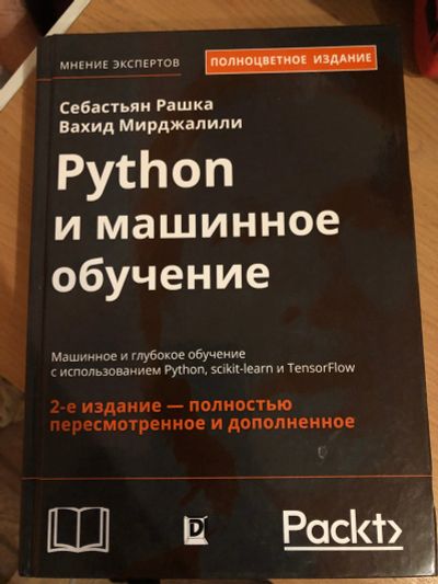 Лот: 17002519. Фото: 1. Python и машинное обучение (Себастьян... Компьютеры, интернет
