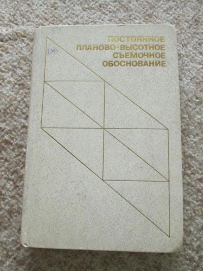Лот: 4912208. Фото: 1. Постоянное планово-высотное съёмочное... Для вузов