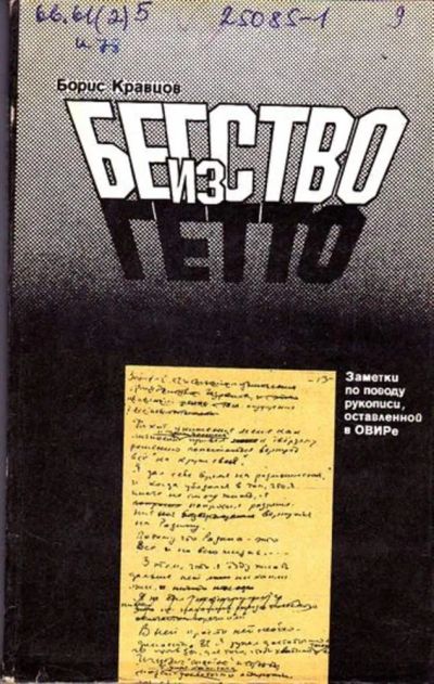 Лот: 23445831. Фото: 1. Бегство из гетто. Политика