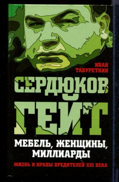 Лот: 23430652. Фото: 1. Сердюков гейт. Мебель, женщины... Мемуары, биографии