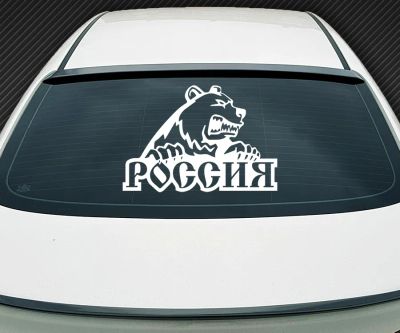 Лот: 25601297. Фото: 1. Наклейка на авто Медведь Россия. Наклейки автомобильные