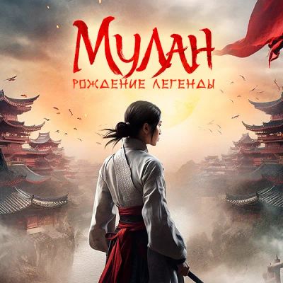 Лот: 24290825. Фото: 1. Мулан: Рождение легенды. Видеозаписи, фильмы