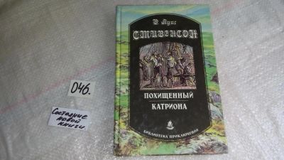 Лот: 8352044. Фото: 1. Стивенсон Роберт Луис, Похищенный... Художественная