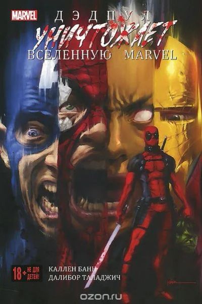 Лот: 11111518. Фото: 1. Дэдпул уничтожает вселенную Marvel... Художественная