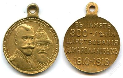 Лот: 1670848. Фото: 1. Медаль "300-летие дома Романовых... Памятные медали