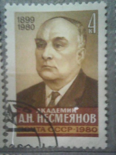 Лот: 9687435. Фото: 1. СССР 1980 А. Н. Несмеянов. Марки
