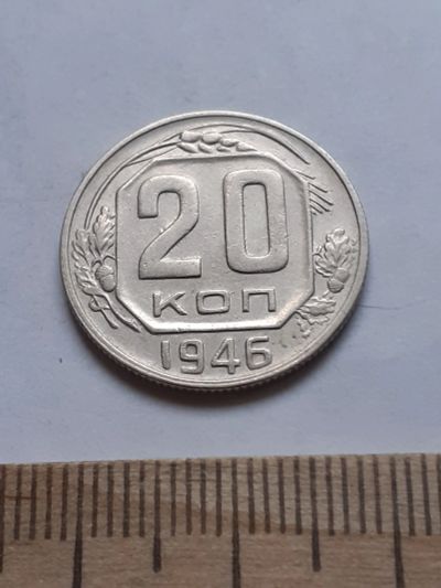 Лот: 18794670. Фото: 1. (№ 4041 ) 20 копеек 1946 год... Россия и СССР 1917-1991 года