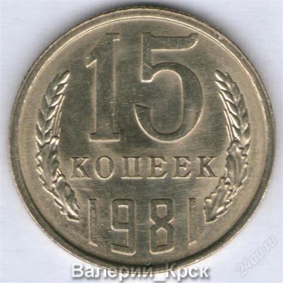 Лот: 770225. Фото: 1. 15 копеек 1981 лот из двух монет... Россия и СССР 1917-1991 года