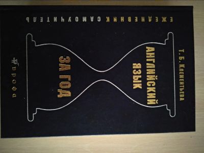 Лот: 16973153. Фото: 1. Учебник "Английский язык за год... Другое (учебники и методическая литература)