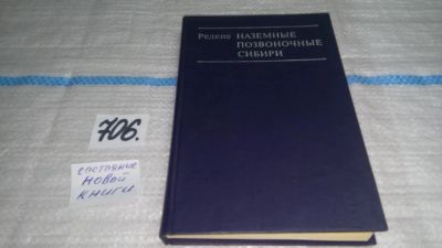 Лот: 11317910. Фото: 1. Редкие наземные позвоночные Сибири... Биологические науки